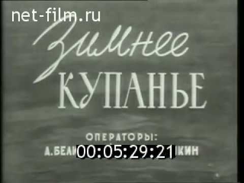 Зимнее купание в Ангаре близ Иркутска // Киножурнал Советский спорт (1959)