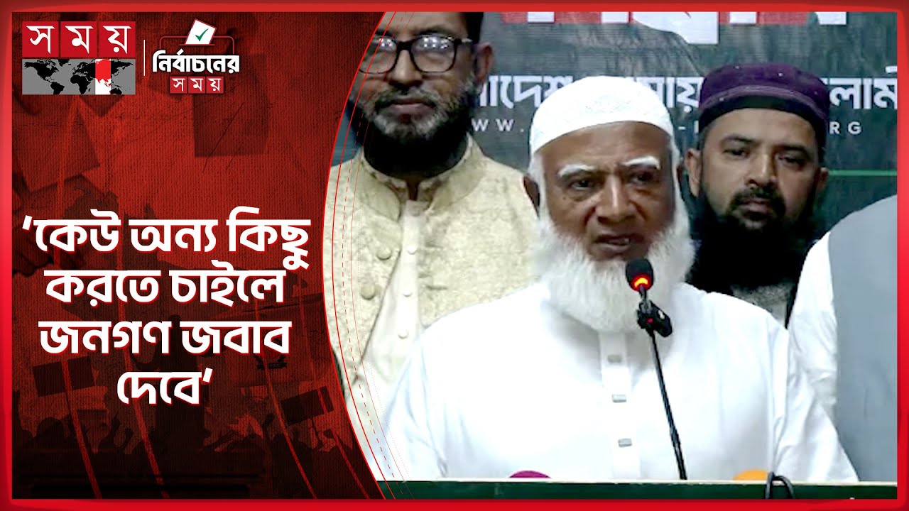 ভোটের ফল নয়ছয় হয়ে যেতেও পারে: জামায়াত আমির | Shafiqur Rahman | Jamaat-e-Islami | Somoy TV