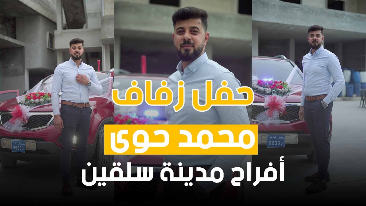حفل زفاف الشاب محمد حوى | مدينة سلقين