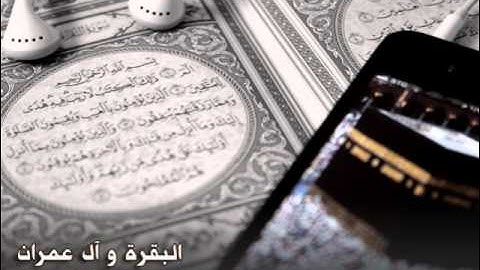 سورة البقرة وآل عمران كاملة بصوت الشيخ ياسر الدوسري