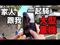 重機圓夢慣犯！買重機同等找新小三？不怕家庭革命阿 #49