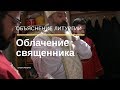 Облачение священника. Объяснение Литургии.