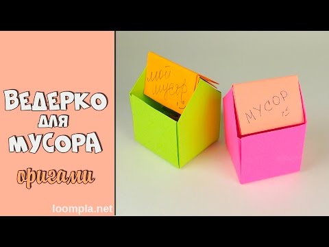 Оригами Ведёрко для мусора Как сделать коробочку для мусора из бумаги Оригами Ведёрко для мусора Как сделать коробочку для мусора из бумаги
