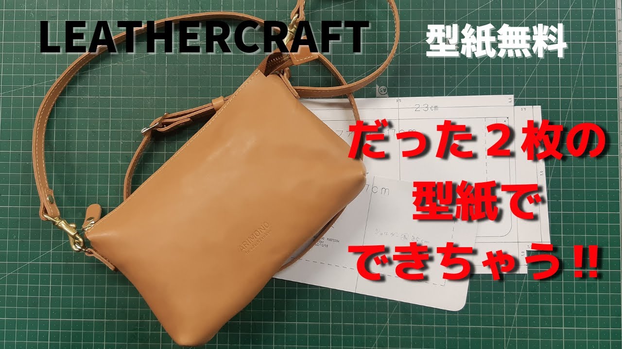 [Leather Craft]レザークラフト/簡単なミニバッグ作り/足立区革工房/国産牛革ヌメ革厚さ1.2ｍｍで型紙は無料です