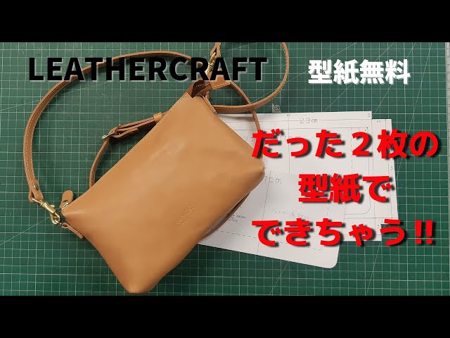 Leather Craft]レザークラフト/簡単なミニバッグ作り/足立区革工房