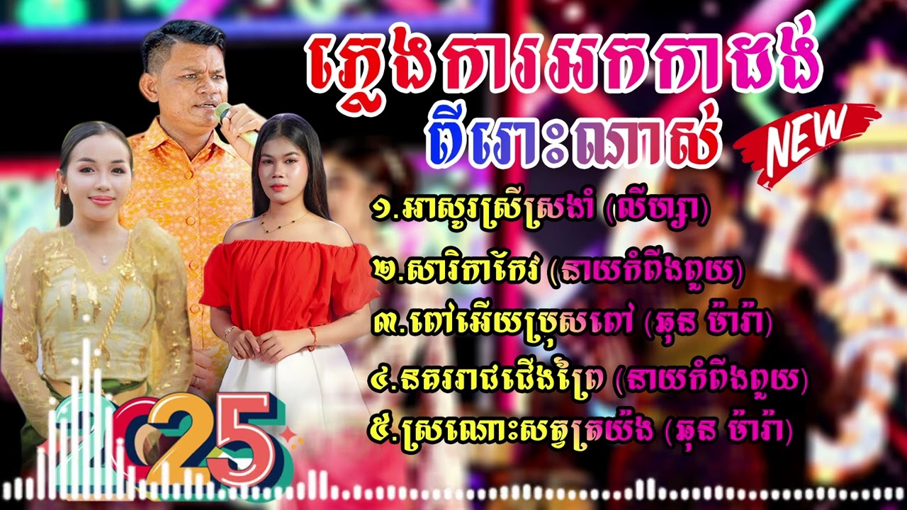ភ្លេងការអកកាដង់ពីរោះៗណាស់ ចាក់បាស់ធ្ងន់ល្អ ថ្មីៗ២០២៥