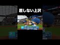 上沢直之の逆襲【パワプロ2025】 #shorts