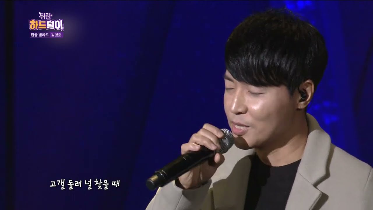 [열린예술무대 뒤란] 김형중 (Kim Hyung Joong) - 그랬나봐 (I think I did)  | ubc 240517 방송