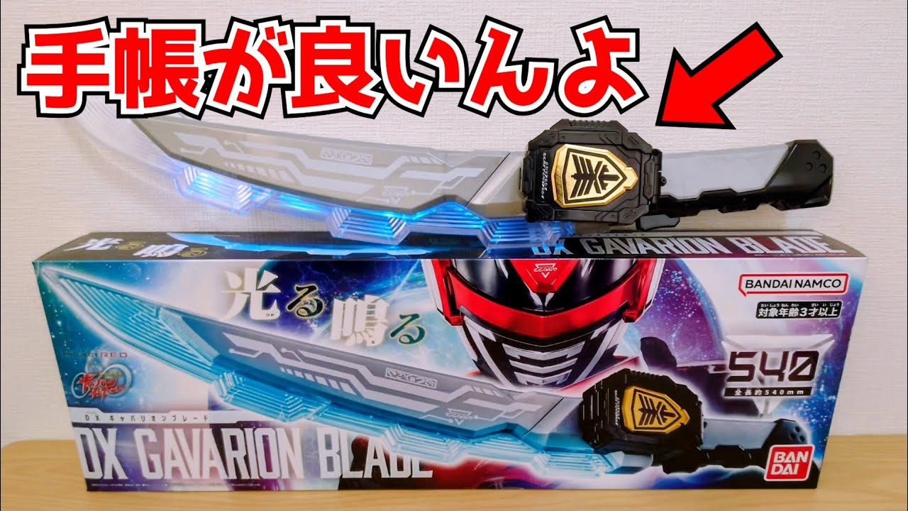 箱の写真は先まで光ってないか！？銀河連邦警察手帳が良すぎる『DXギャバリオンブレード』を開封して遊ぼう！【宇宙刑事ギャバンインフィニティ】