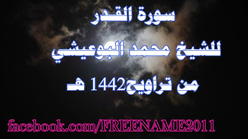 سورة القدر  للشيخ محمد البوعيشي من صلاة التراويح عام 1442هـ