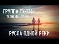 Группа ТУ-134 – Русла одной реки (2018)