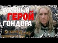 ОБЗОР ГОНДОРА. ВЛАСТЕЛИН КОЛЕЦ LOTR BFME SHADOW AND FLAME MOD