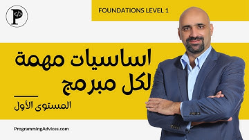 البداية: سلسلة اساسيات مهمة لكل مبرمج - المستوى الاول