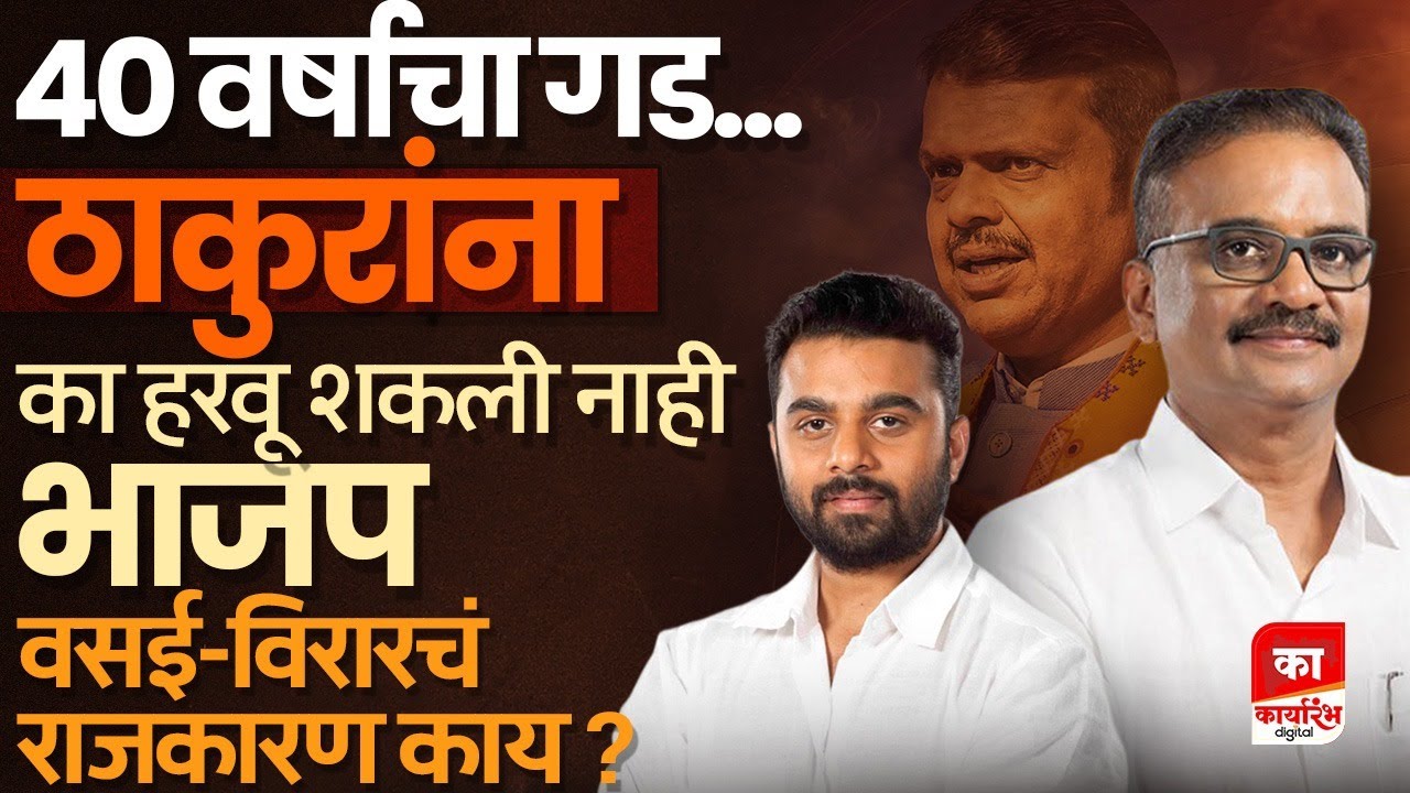 हितेंद्र ठाकूर, क्षितीज ठाकूर यांनी वसई विरारचा गड कसा राखला?  