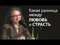 Какая разница между ЛЮБОВЬ и СТРАСТЬ (и почему это важно) - Людмила Плетт