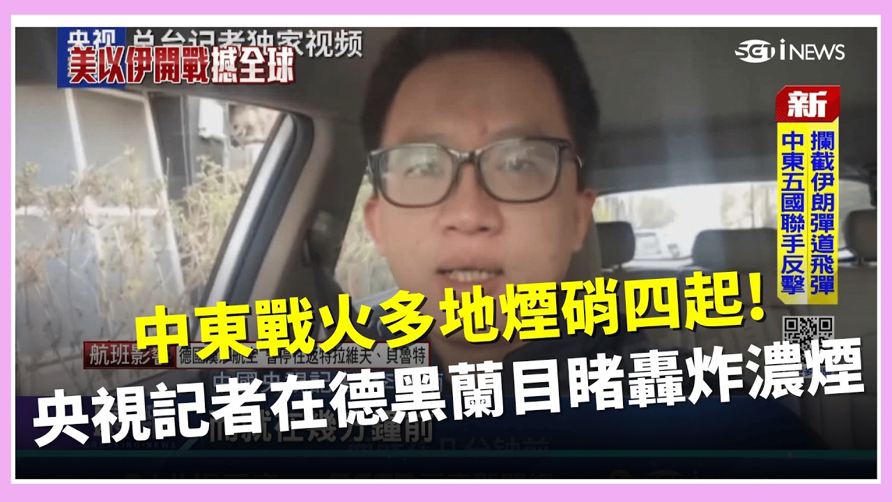 中東多地煙硝四起! 伊朗飛彈還擊美軍基地  以伊開戰! 台夫妻