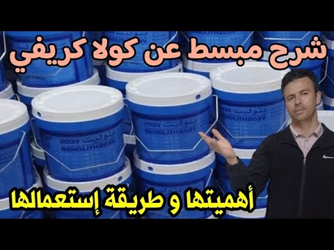 شرح مبسط عن كولا كريفي و أهميتها و طريقة إستعمالها