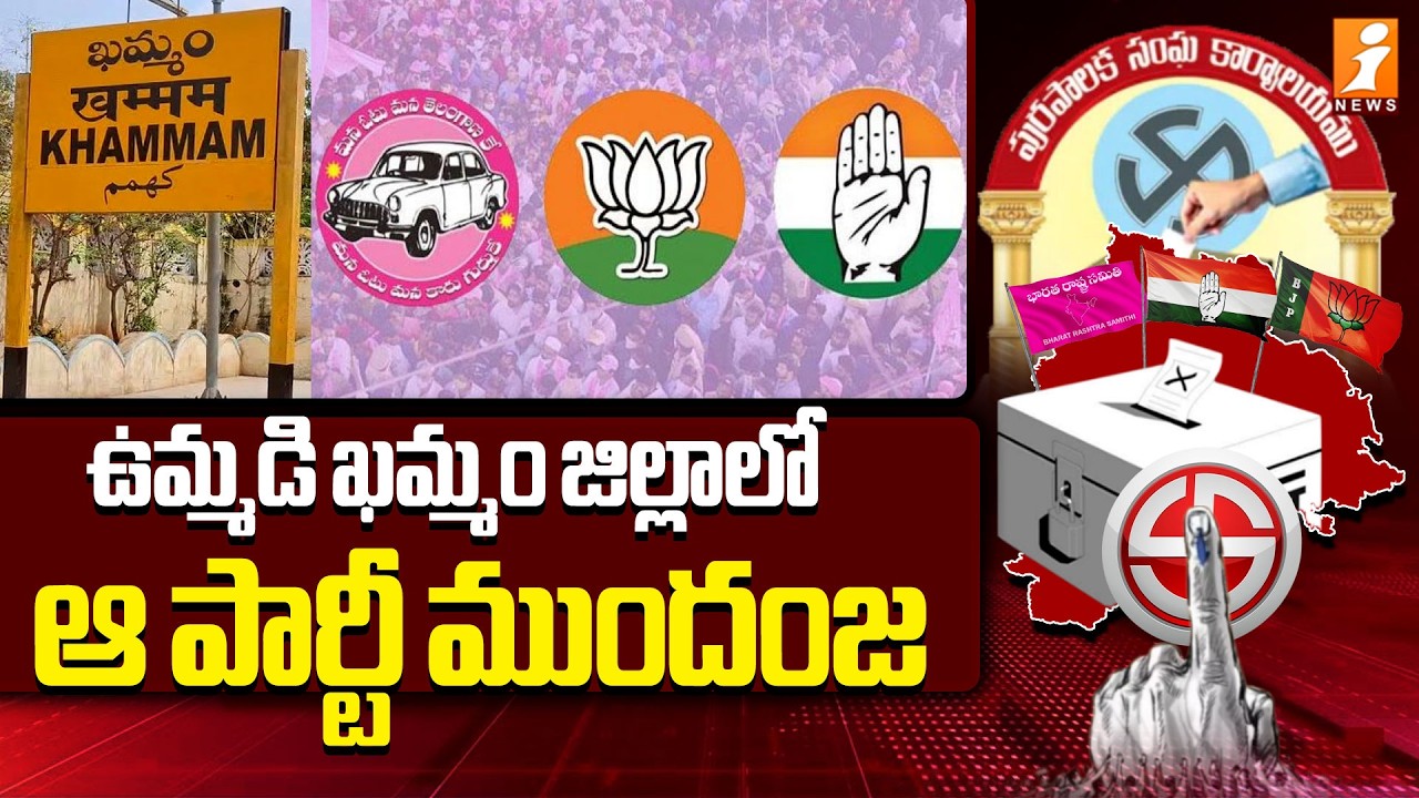 ఉమ్మడి ఖమ్మం జిల్లాలో ఆ పార్టీ ముందంజ  | Khammam  Municipal Election Results 2026 Live Updates