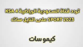 تنزيل تردد قناة السعودية الرياضية 4 KSA SPORT الجديد أحدث ترددات النايل سات الجديدة  - كيمو سات