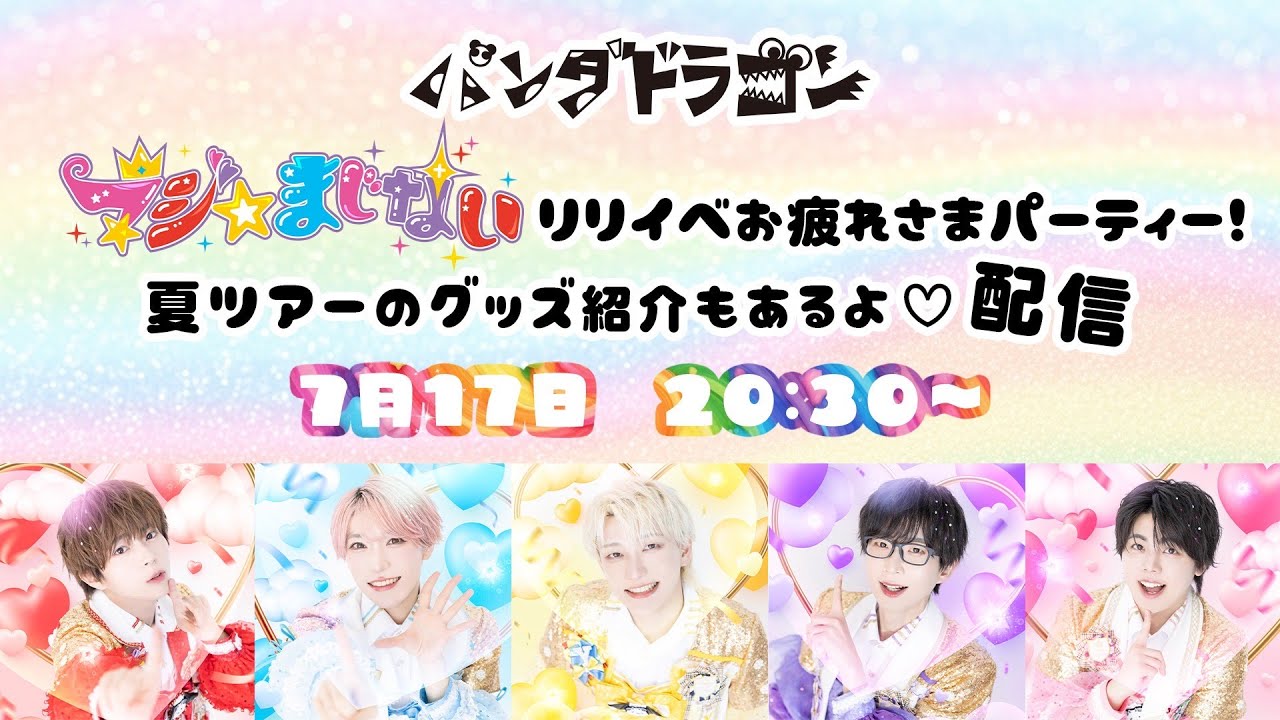 マジ☆まじないリリイベお疲れさまパーティー！ 夏ツアーのグッズ紹介