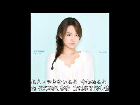 [中日字] Younha - 比星星還要遙遠的人 (星よりも遠い人)