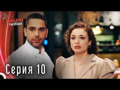 Рецепт любви серия 10