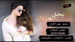 شيلات غزليه ( حصريآ ) 2021 || شيلة شيخة الميدان  2021 شيلات رقص. طرب 🔥اداء احمد الرجعان