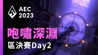 ｜AEC｜2023亞洲電子競技公開賽｜英雄聯盟 -咆嘯深淵區決賽 Day2