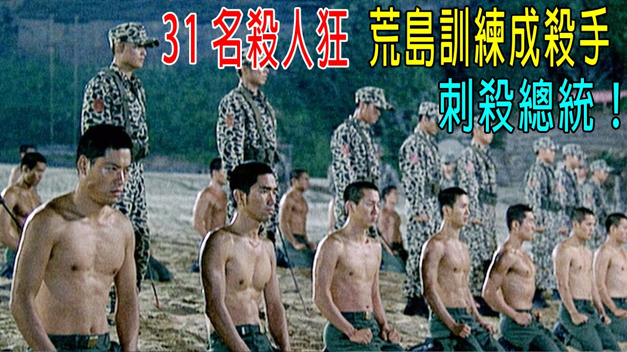 韓國將31名重刑囚犯，荒島訓練成一流殺手，刺殺朝鮮總統！真事改編！