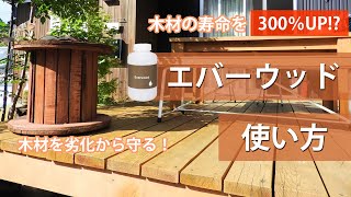 【木材総合保護剤】エバーウッドって？どんな効果？【木の寿命が伸びる？】