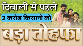 दिवाली से पहले 2 करोड़ किसानों के लिए केंद्र की नरेंद्र मोदी सरकार का बड़ा तोहफा, 2 कृषि योजना लॉन्च