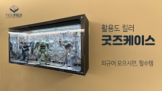 피규어 진열 고민하시는 분들, 꼭 보세요