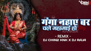 Ganga Nahaye Bar | Remix | Dj Chin2 Knk X Dj Raja | Ashok Yadav | Visarjan Geet | Navratri 2023