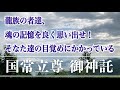 【龍族の者達、魂の記憶を良く思い出せ!そなた達の目覚めにかかっている】国常立尊からの御神託