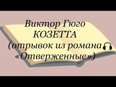 Виктор Гюго "Козетта"