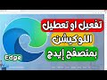 شرح تعطيل او تفعيل اللوكيشن الموقع الجغرافي متصفح ايدج Microsoft Edge