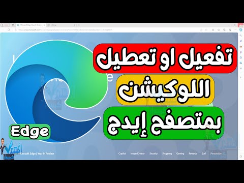 شرح تعطيل او تفعيل اللوكيشن الموقع الجغرافي متصفح ايدج  
