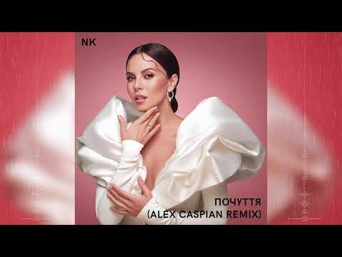 NK - Почуття (Alex Caspian Remix)