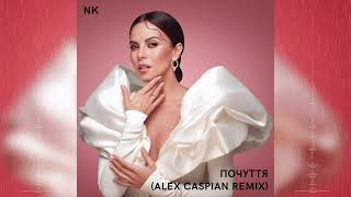 NK - Почуття (Alex Caspian Remix)