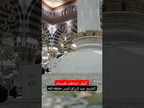 كيف تجاهد نفسك ، #مجاهدة_النفس | #الشيخ_عبد_الرزاق_البدر_حفظه_الله