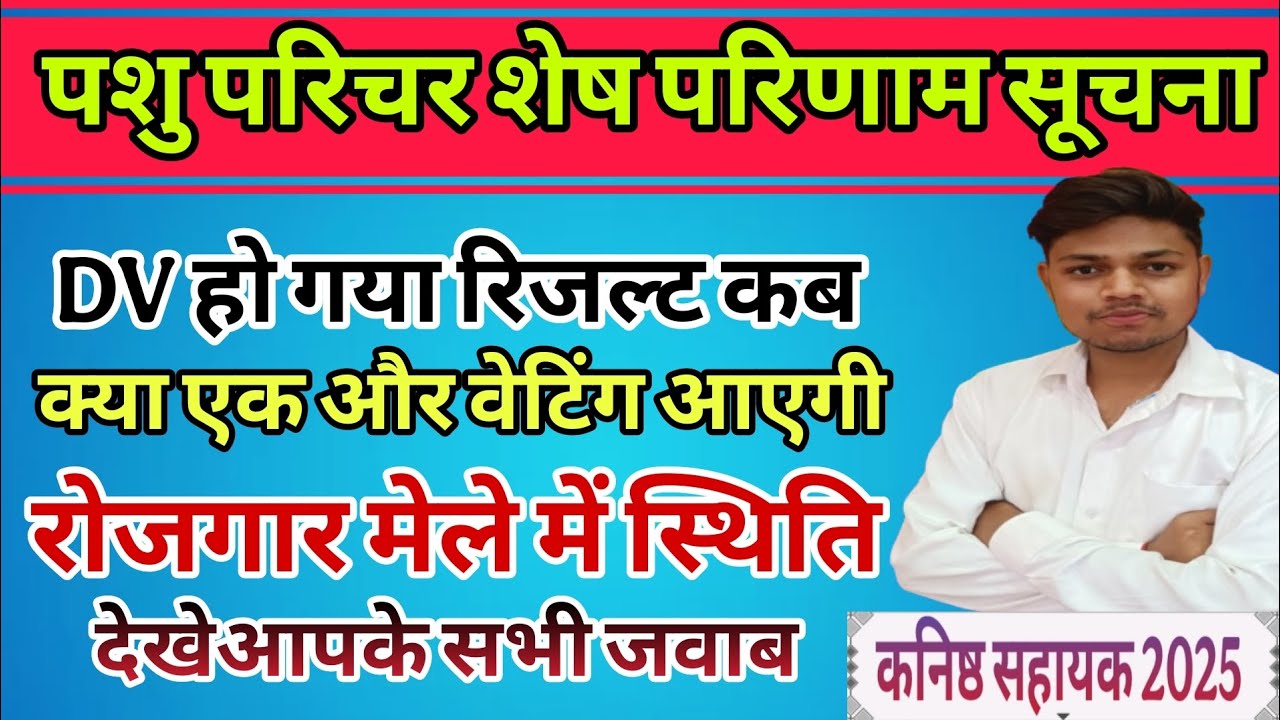 || Pashu Parichar Ses Result Update || Pashu Parichar Waiting Result || #pashuparichar #viralvideo 