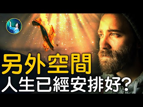 分身避难？断了22根类肋骨，头部重伤，却大脑无损？濒死中，神告诉他：人最有意义的事竟是⋯⋯另外的时空：整个人生已经被安排好了！