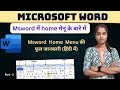 “ Ms Word Home Menu |  Ms Word में  Home Menu का उपयोग कैसे करें ?  |  Home  Menu in Ms Word “