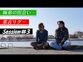 【Session】#03 issei × AbemaTV【バス釣り】