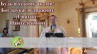 Будь в усьому як лев [+ молитва зцілення] - о. Роман Братковський