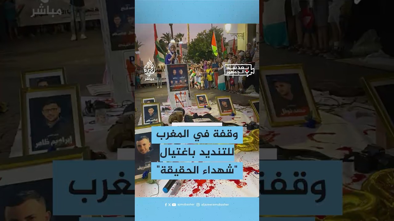 وقفة احتجاجية نظمتها الهيئة المغربية لنصرة قضايا الأمة تنديدا باغتيال الاحتلال مراسلي قناة الجزيرة