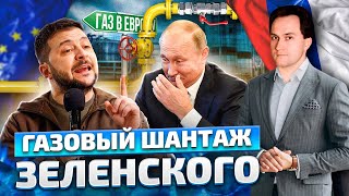 Шантаж трубой: Киев начинает Газовый Шантаж против Европы и РФ