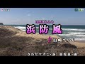 山崎ていじ【浜防風】カラオケ