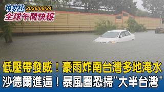 豪雨狂炸南台灣！多地爆淹水災情　台南國定古蹟東門城遭沖垮｜颱風沙德爾進逼！暴風圈恐掃「大半個台灣」｜承諾持續軍援！北歐6國領袖力挺烏克蘭｜2026/08/24 中央社全球午間快報