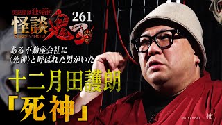 【実話怪談】十二月田護朗「死神」【怪談鬼(261)】